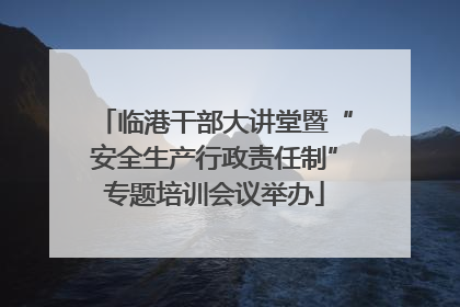 临港干部大讲堂暨“安全生产行政责任制”专题培训会议举办